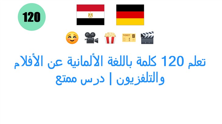 تعلم 120 كلمة باللغة الألمانية عن الأفلام والتلفزيون | درس ممتع